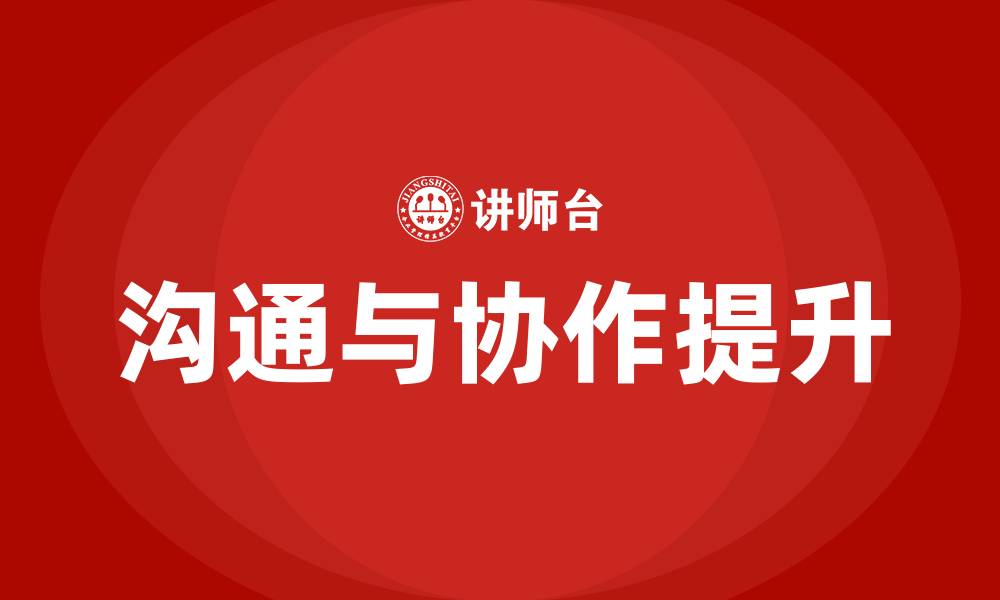 文章企业各部门的沟通与协作的缩略图