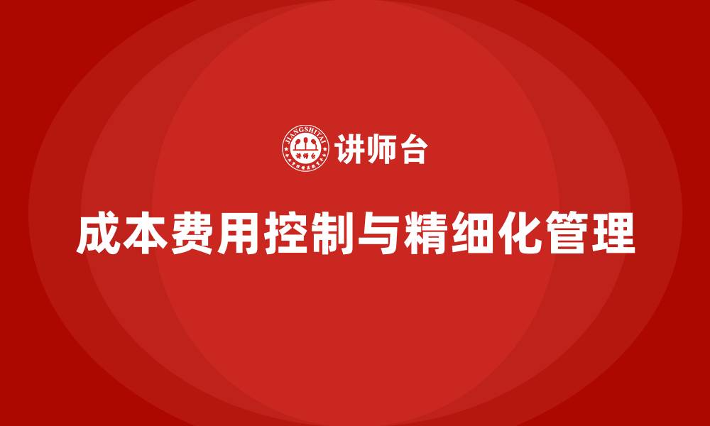 文章成本费用控制与精细化管理的缩略图