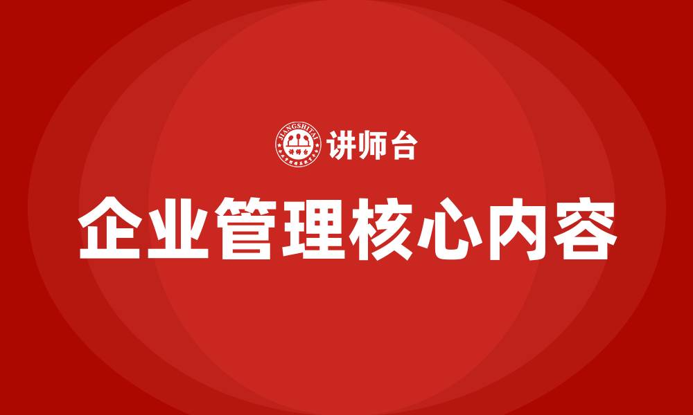 文章企业管理的核心内容是什么的缩略图