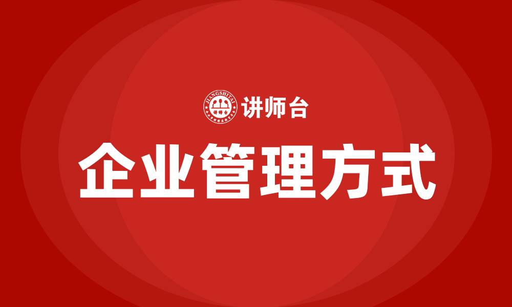 文章企业管理方式有哪些的缩略图