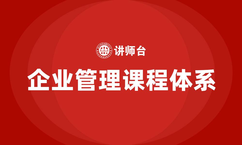 文章企业管理课程体系的缩略图