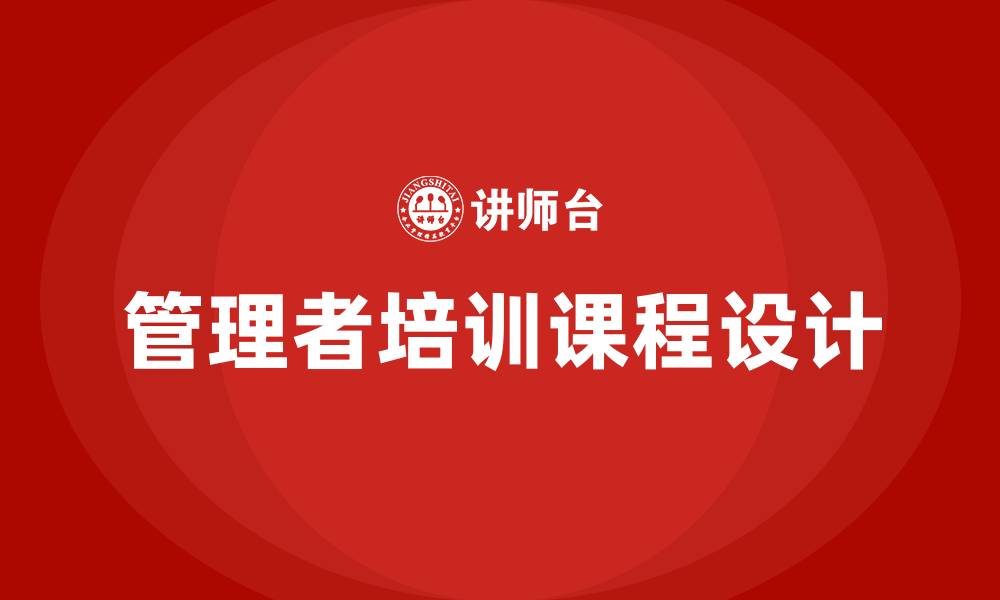文章企业管理者学习课程的缩略图