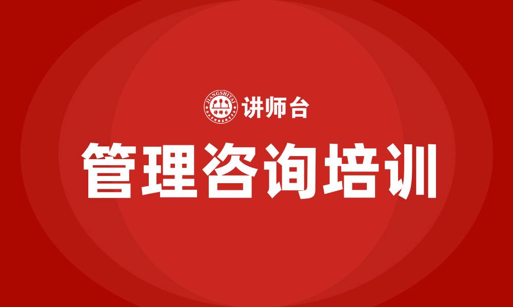 文章企业管理咨询的缩略图