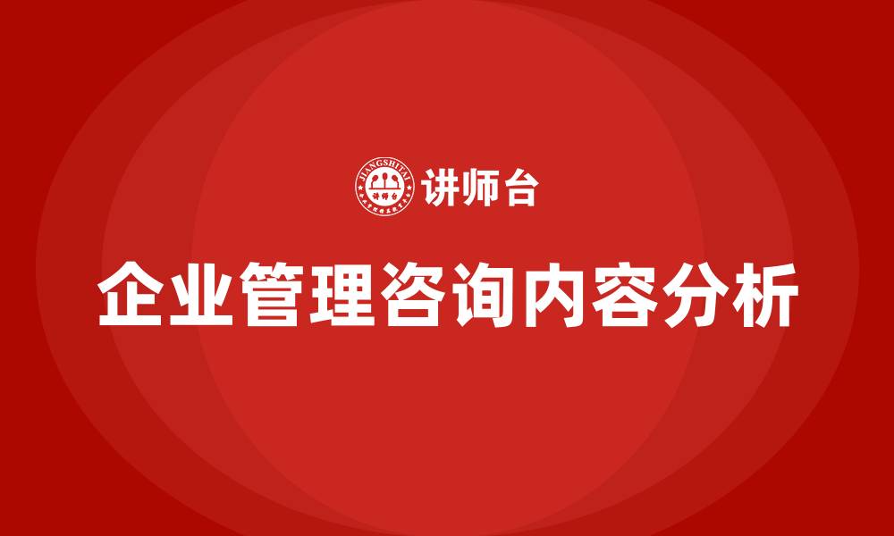 文章企业管理咨询包括哪些内容的缩略图