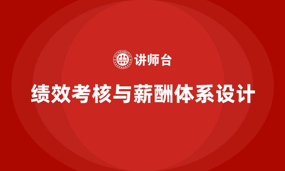 文章企业绩效考核与薪酬体系设计的缩略图