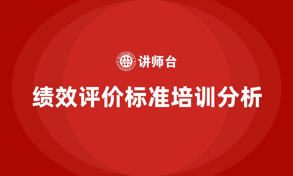 文章企业绩效评价标准的缩略图