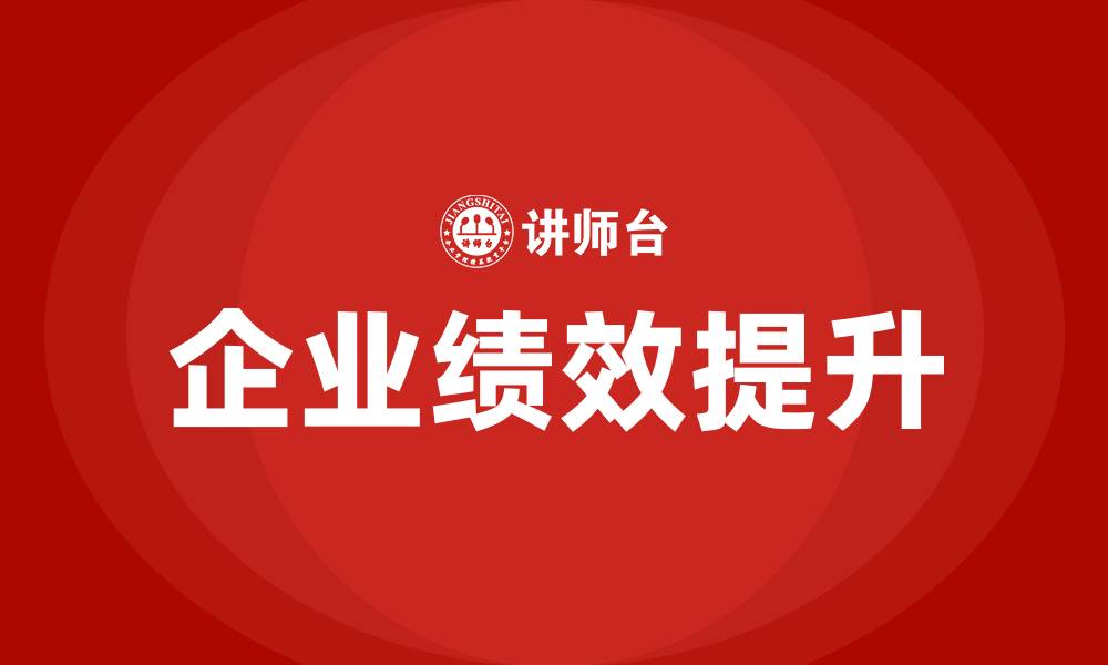文章企业绩效是什么意思的缩略图
