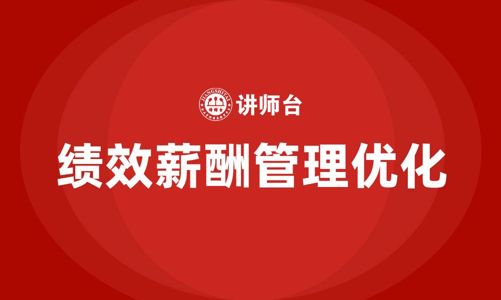 文章企业绩效薪酬管理方案的缩略图