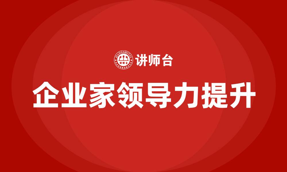 文章企业家领导力提升培训的缩略图
