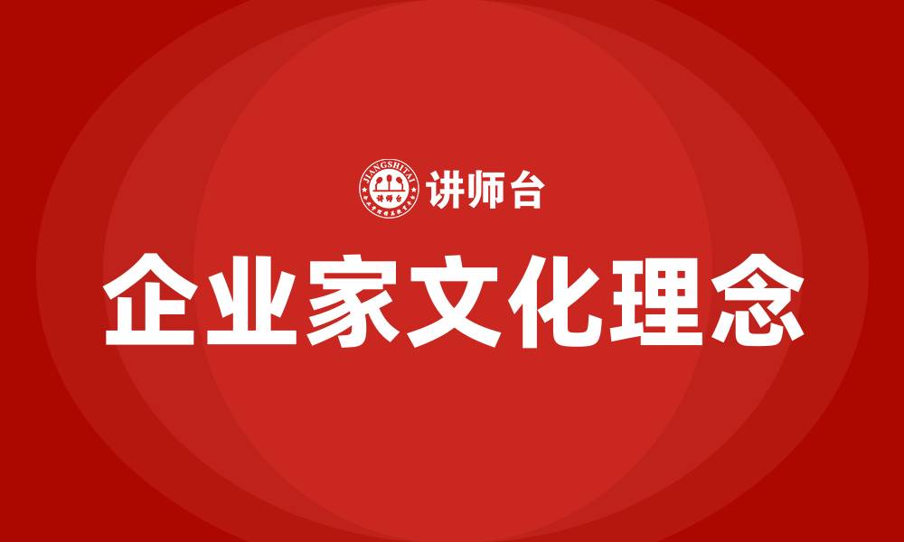 文章企业家文化理念的内涵及意义的缩略图