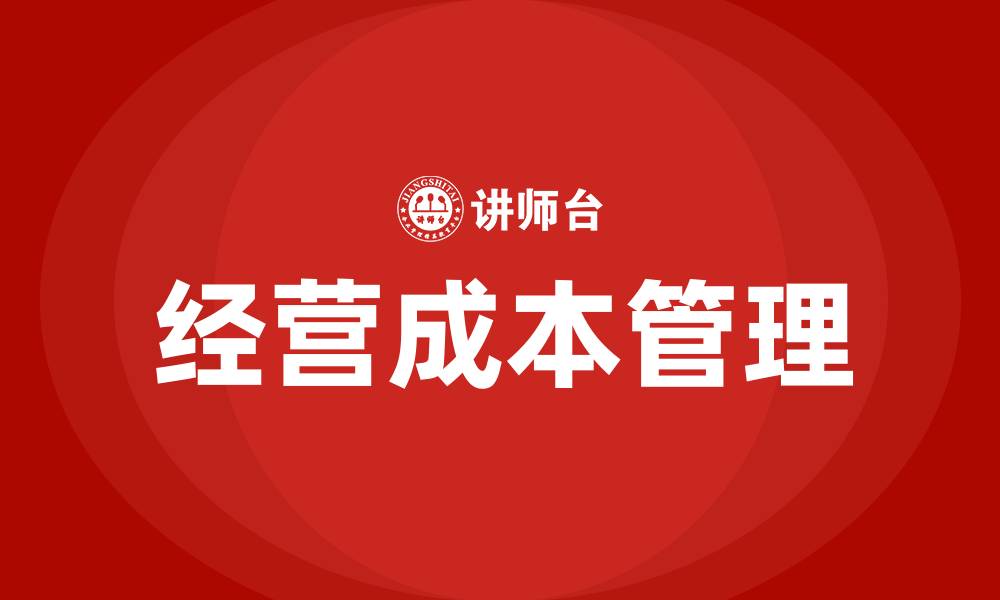 文章企业经营成本的缩略图