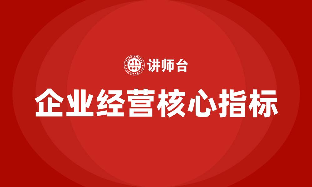 文章企业经营的四大核心指标的缩略图