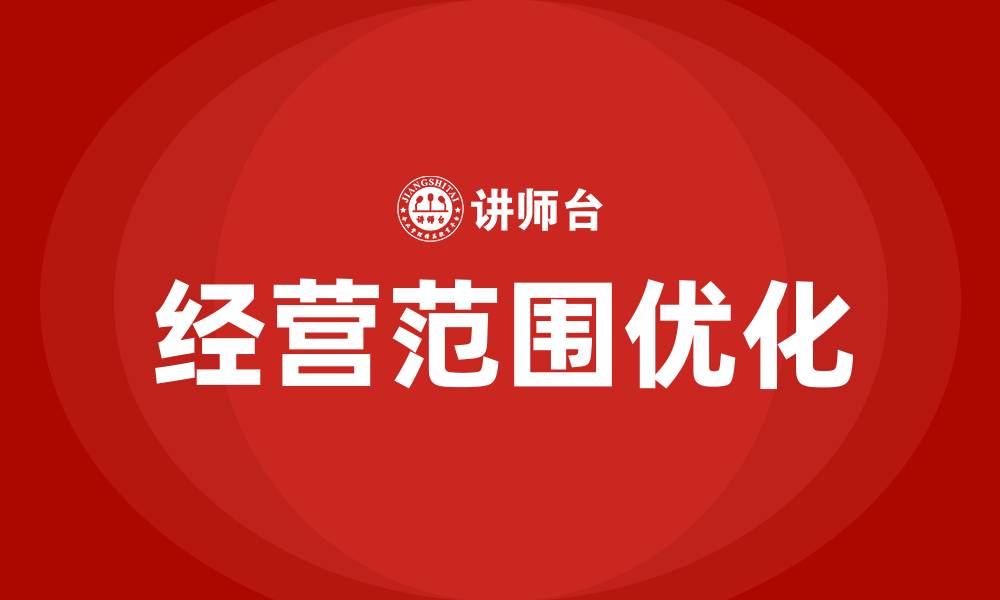 文章企业经营范围有哪些的缩略图