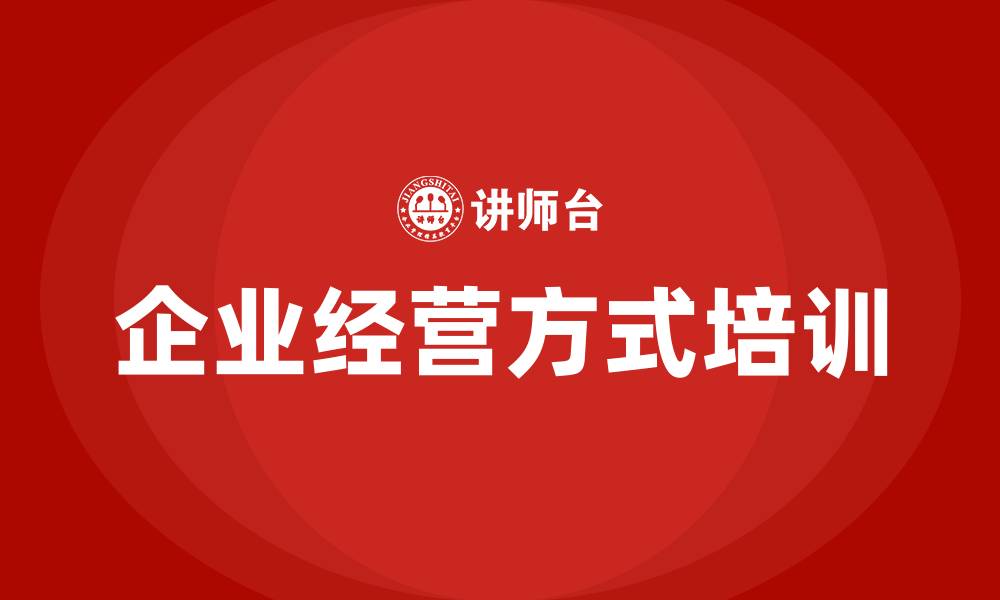 文章企业经营方式的缩略图
