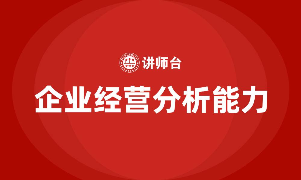 企业经营分析能力
