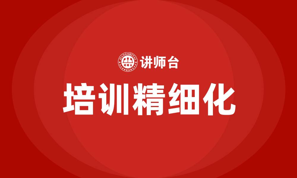 文章培训精细化的缩略图