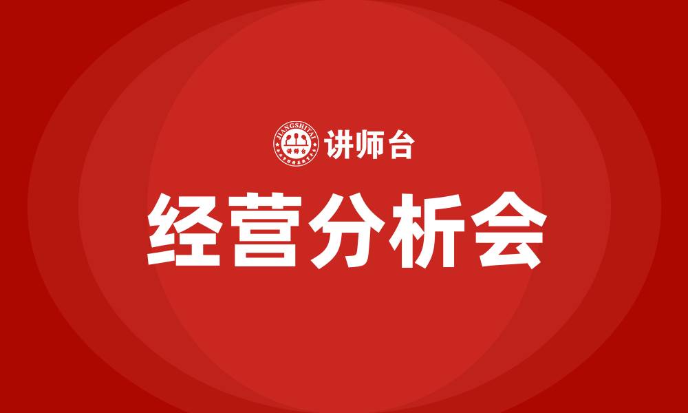 文章企业经营分析会的缩略图