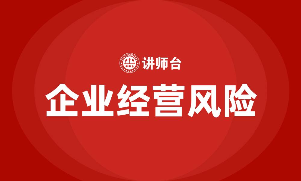 文章企业经营风险包括哪些内容的缩略图