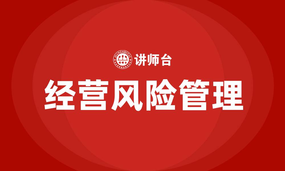 文章企业经营风险有哪些的缩略图