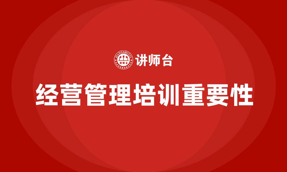 文章企业经营管理 培训的缩略图