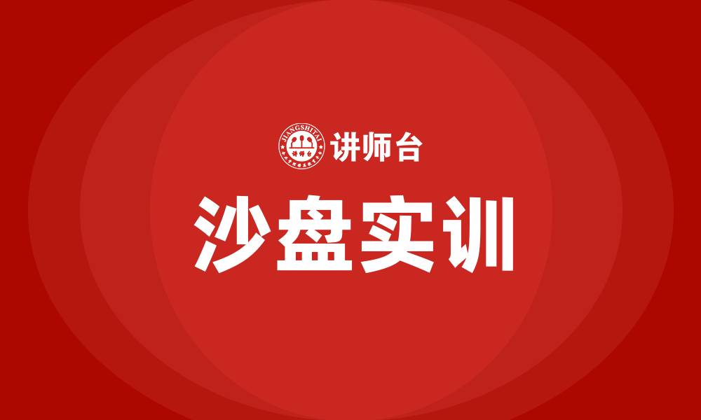 文章企业经营管理沙盘实训的缩略图