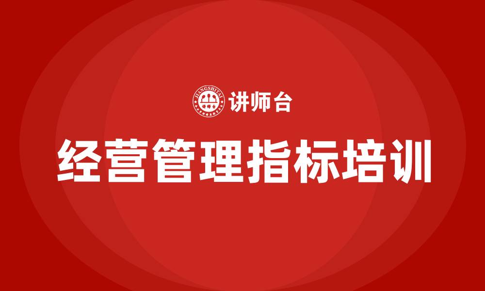 文章企业经营管理指标的缩略图