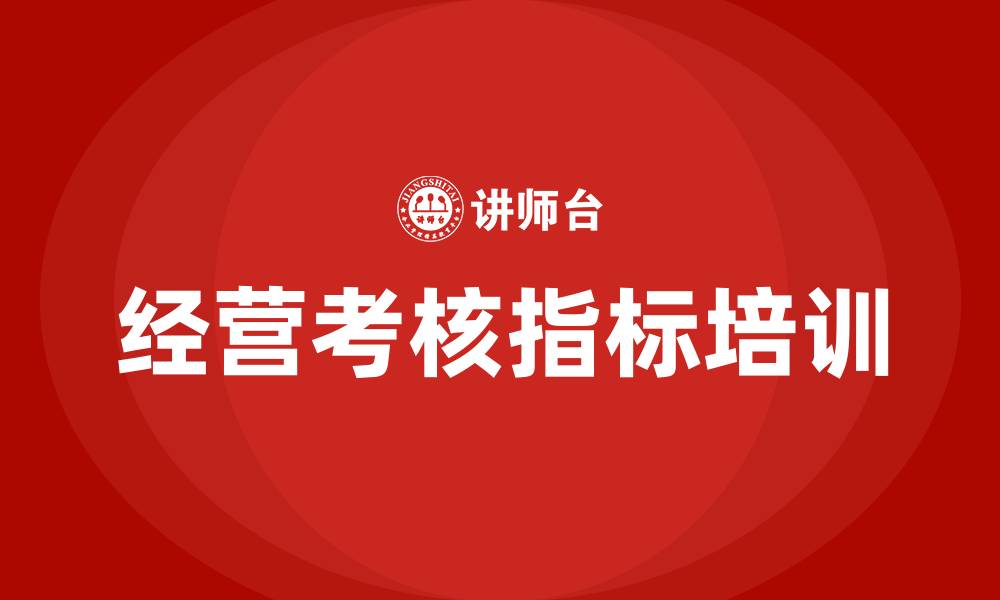文章企业经营考核指标的缩略图