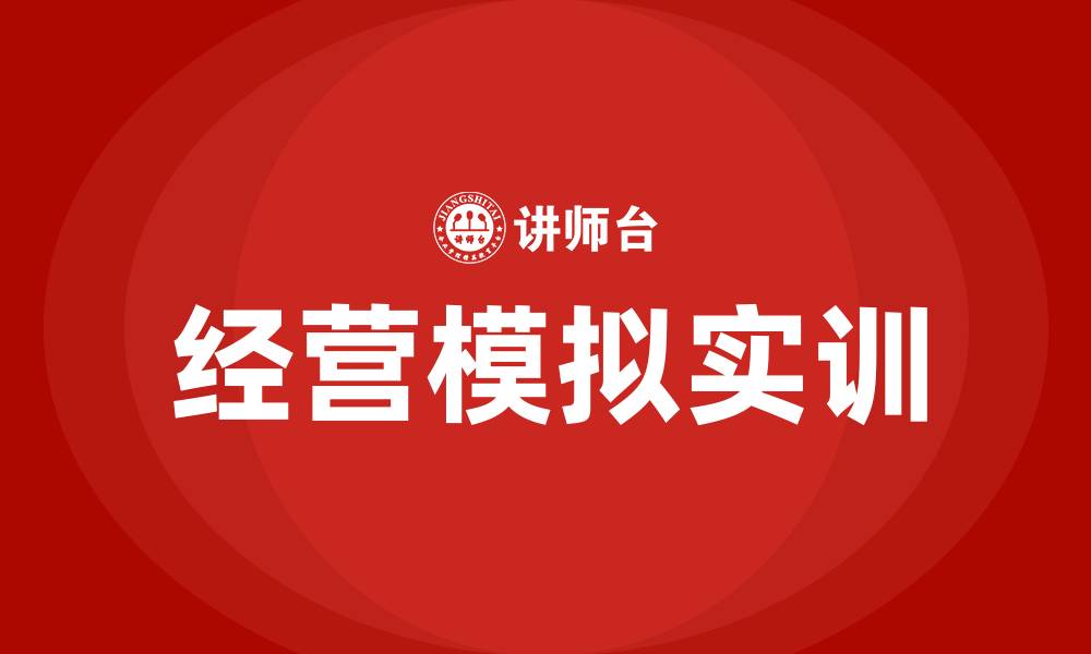 文章企业经营模拟实训的缩略图