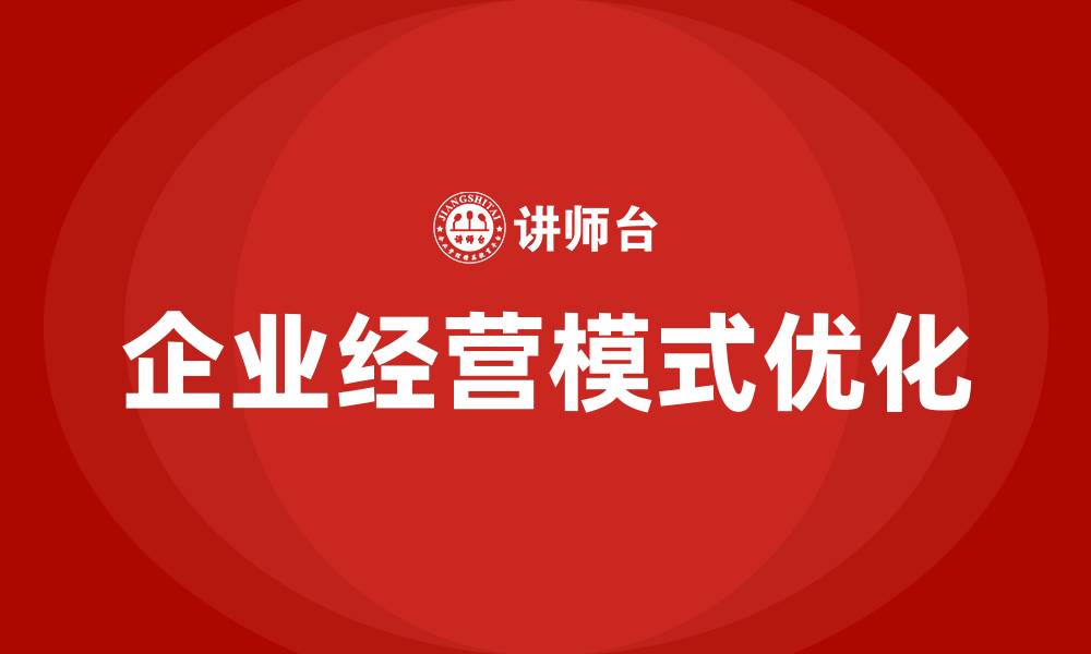 文章企业经营模式有哪些的缩略图