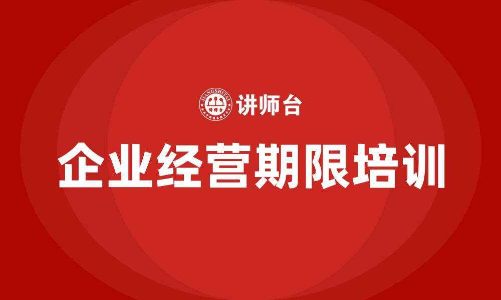 文章企业经营期限的缩略图