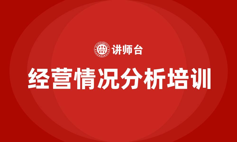 文章企业经营情况分析的缩略图