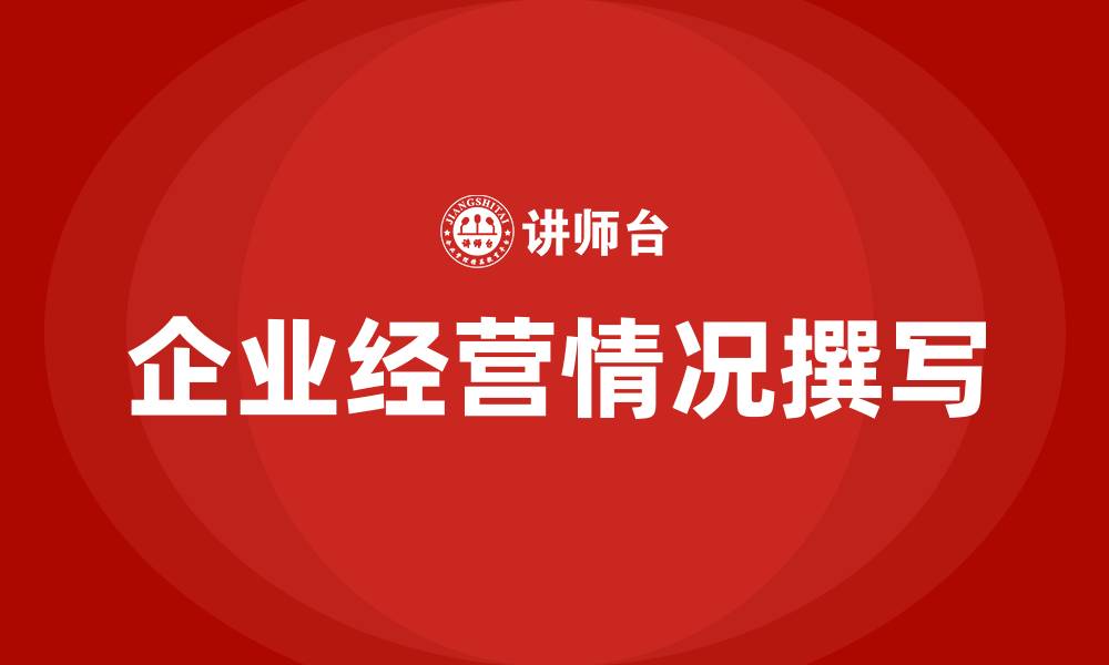 文章企业经营情况怎么写的缩略图