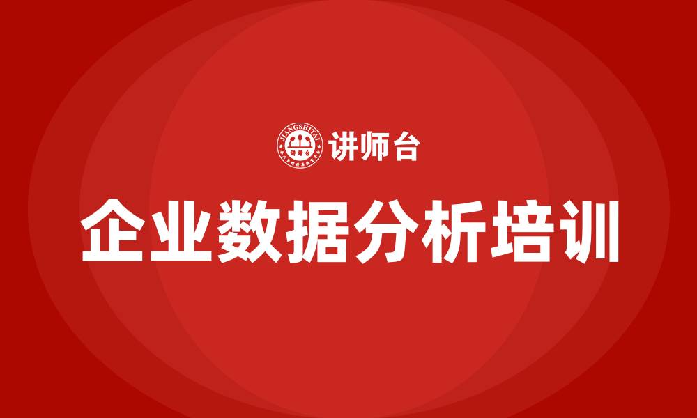 文章企业经营数据分析的缩略图