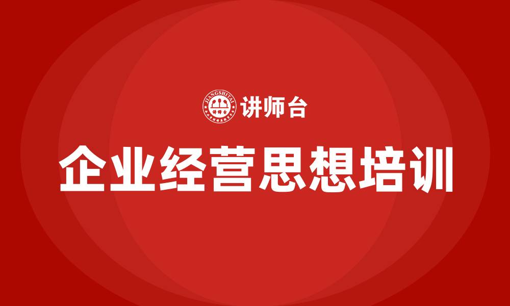 文章企业经营思想的缩略图