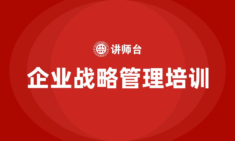 文章企业经营战略管理的缩略图