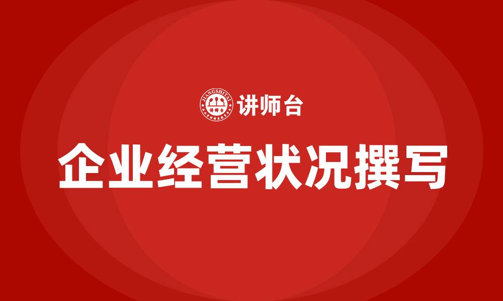 文章企业经营状况怎么写的缩略图
