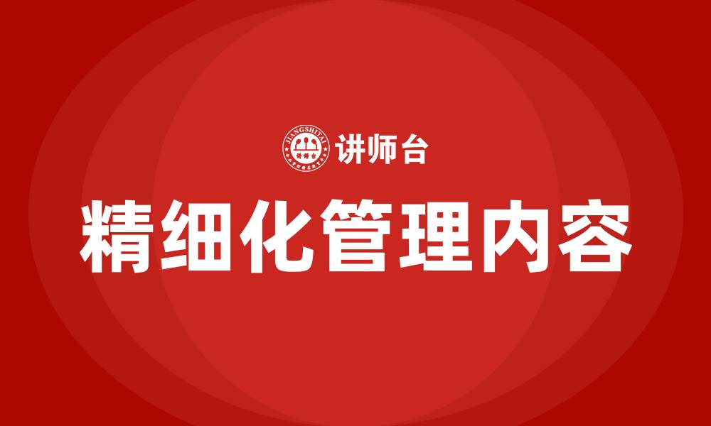 文章企业精细化管理的五大内容的缩略图