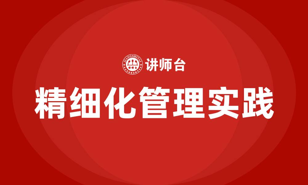 文章企业精细化管理的做法的缩略图