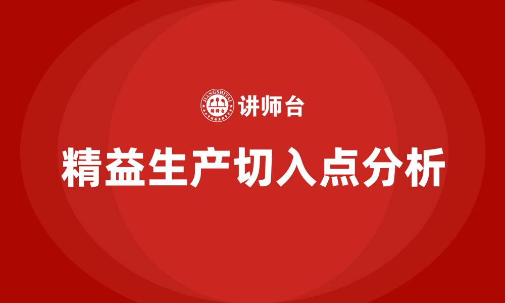 文章企业开展精益生产的切入点是的缩略图