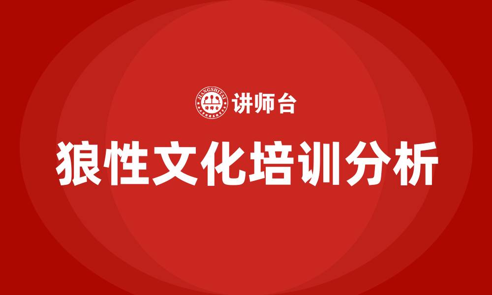 文章企业狼性文化的缩略图