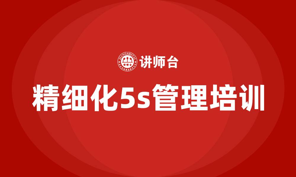 精细化5s管理培训