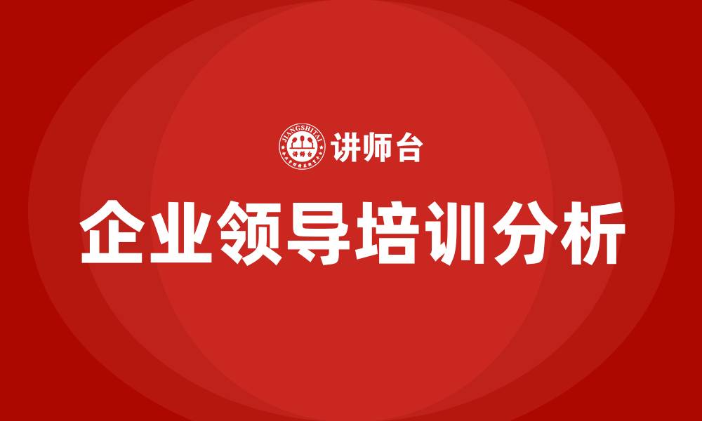 文章企业领导课程培训的缩略图