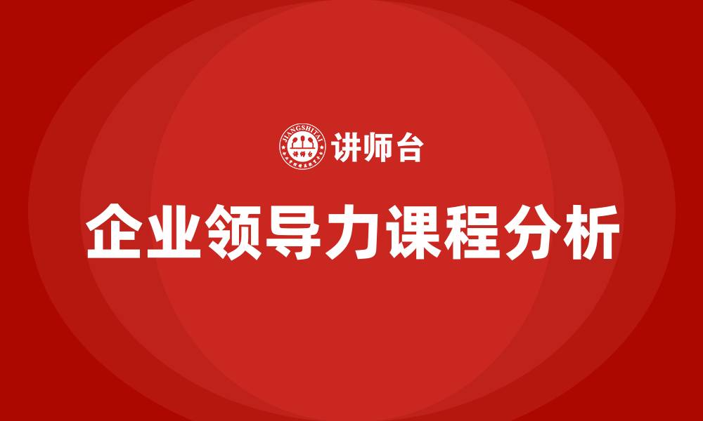 文章企业领导力课程的缩略图