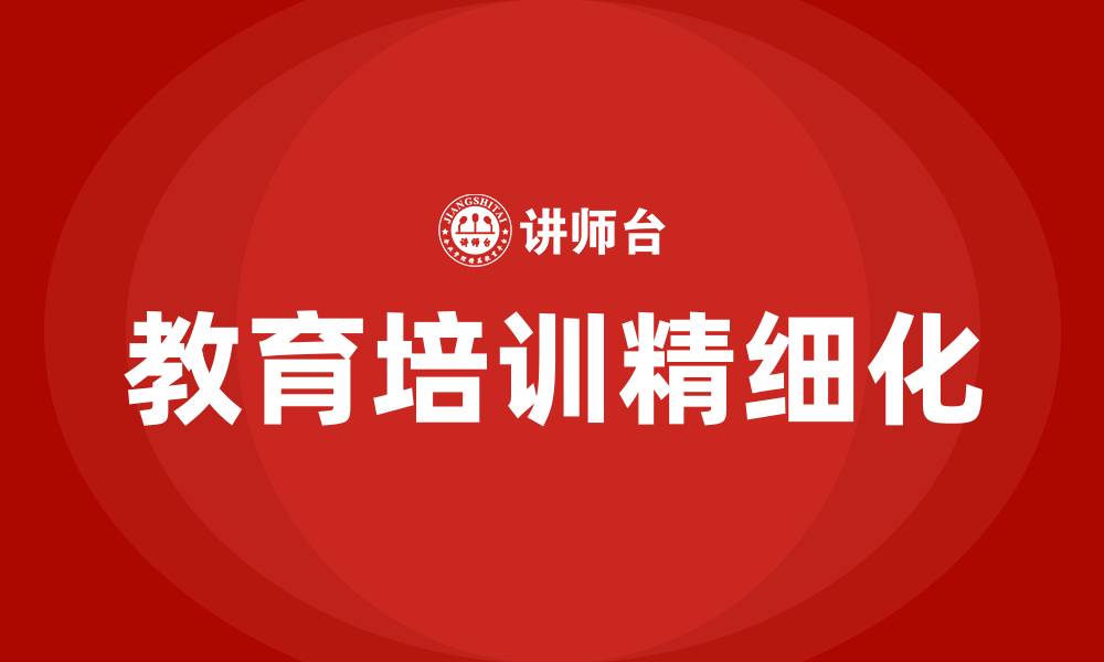 文章教育培训精细化的缩略图