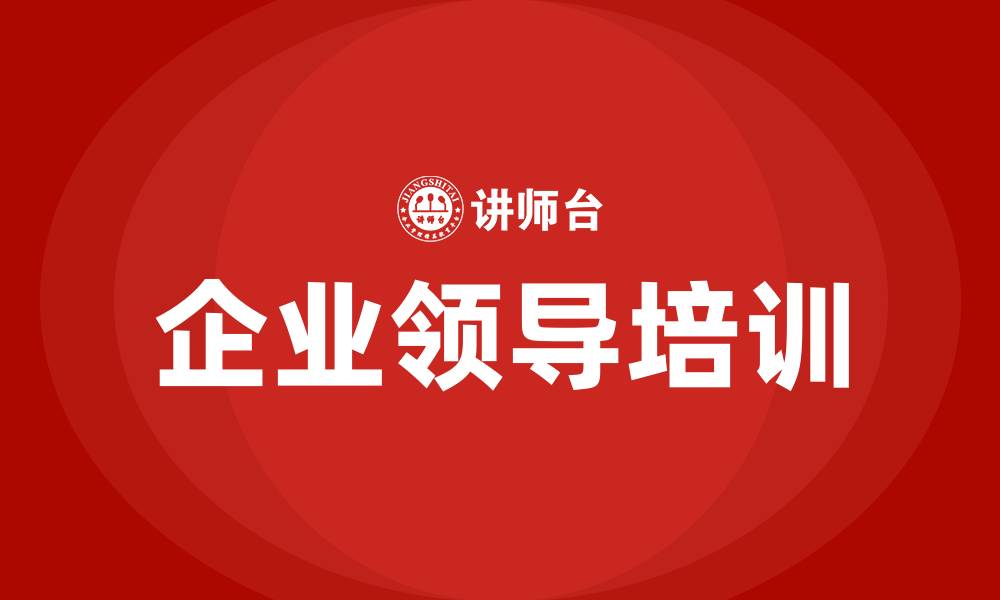 文章企业领导培训班的缩略图