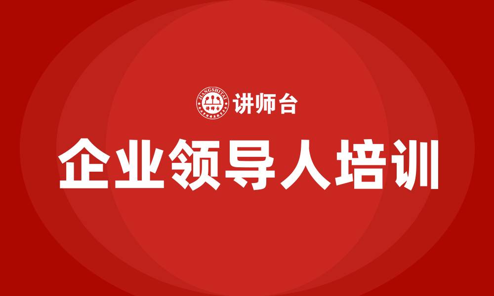 文章企业领导人培训班的缩略图