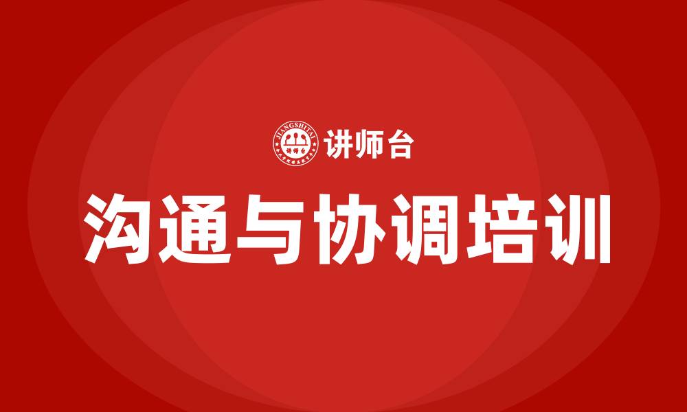文章企业内部各部门的沟通与协调的缩略图