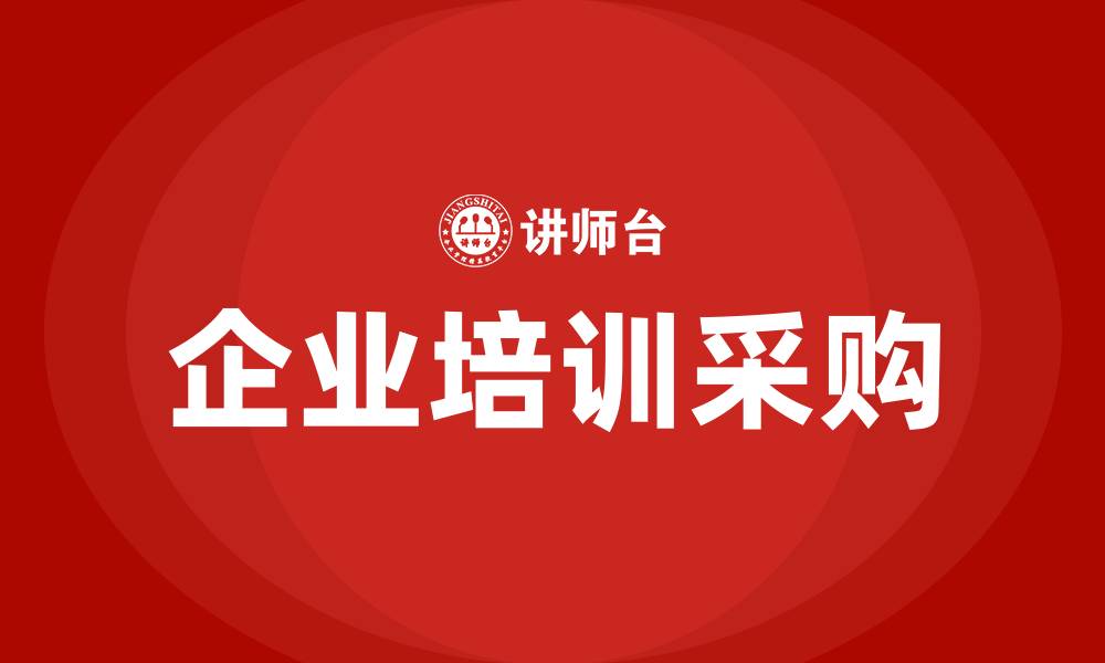 文章企业培训采购的缩略图