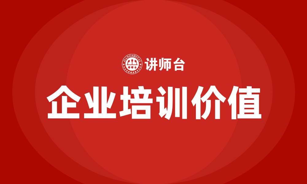 文章企业培训的意义和价值的缩略图