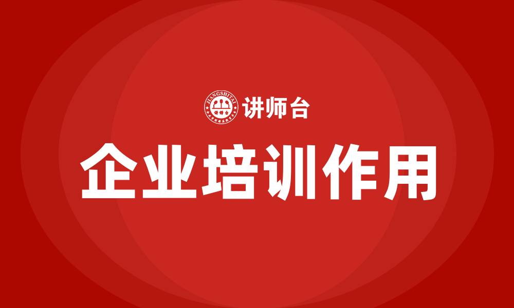 文章企业培训的作用的缩略图